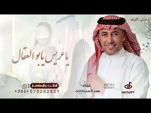 ياعريس يابو العقال اداء عمر العبداللات اغنيه ياعريس يابو العقال 2025