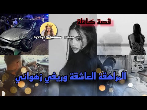 المراهقة العاشقة وريفي زهواني حب من طرف واحد قصة حقيقية حكايات حب حكايات وقصص
