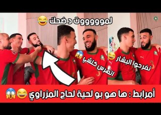 نصير مزراوي مطلعها على بلال الخنوس لموووت د ضحك