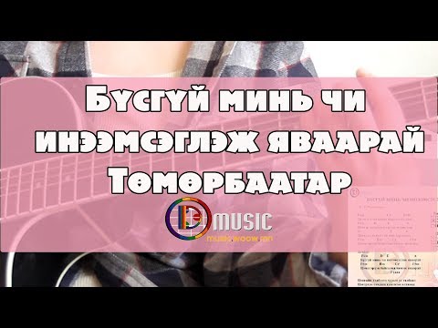 Бүсгүй минь чи инээмсэглэж яваарай D Music