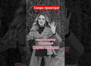 Ольга Монастирська Перше кохання