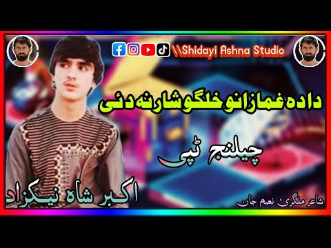 Da Da Ghamazano Ghalgo Shar Na Dai Akber Shah Nikzad New Pashto Song Challenge Tapay
