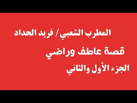 فريد الحداد قصة عاطف وراضي كاملة