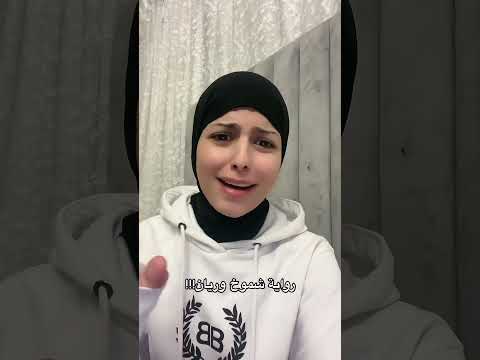 رواية شموخ وريان Youtubeshorts