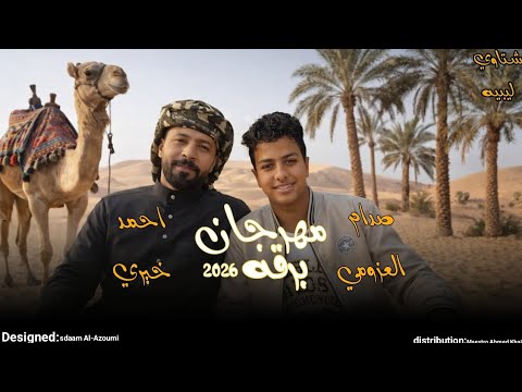 مهرجان برقه 2026 احمد خيري صدام العزومى