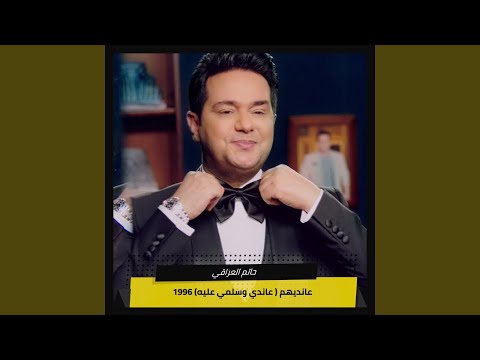 عانديهم عاندي وسلمي عليه 1996