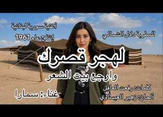 لهجر قصرك وأرجع بيت الشعر غناء سمارا سوريا لبنان دلال الشمالي أغاني سورية أغاني لبنانية تراث