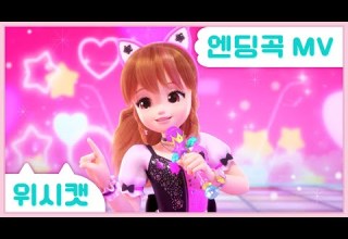 위시캣 위시캣 엔딩곡 안나 라이브MV