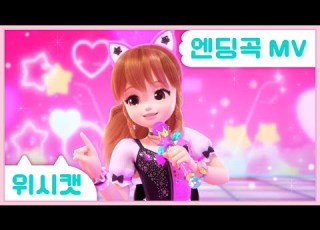 위시캣 위시캣 엔딩곡 안나 라이브MV