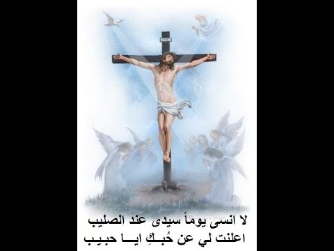 لا انسى يوما سيدى عند الصليب اعلنت لي عن حبك ايا حبيب المرنمة سونيا وزى