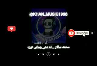 آهنگ بلوچی محمد سالار ته منی چمانی نوره موزیک بلوچی