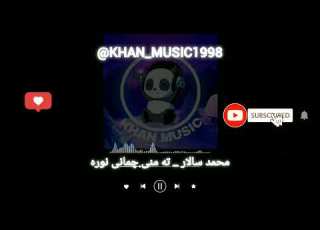 آهنگ بلوچی محمد سالار ته منی چمانی نوره موزیک بلوچی