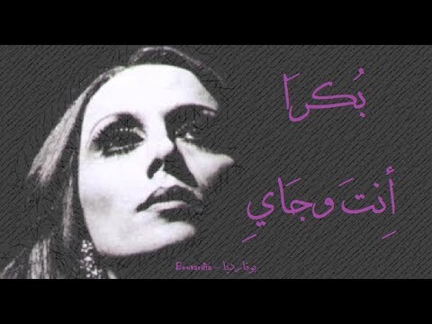 فيروز بكرا أنت وجاي Fairouz Bokra Enta W Jaye فيروز بكرا أنت وجاي Fairouz Bokra Enta W Jaye