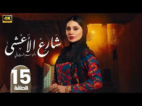 شــارع الأعـشـى الموسم الثاني 2 الحلقة 15 الهام علي و خالد صقر رمضان 2026 مسلسلات رمضان