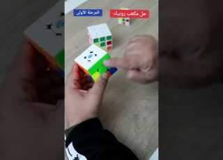  تعلم حل مكعب روبيك بطريقه سهلة جدا وسريعة فقط في اربع خطوات بسيطة د أسامة الفقي