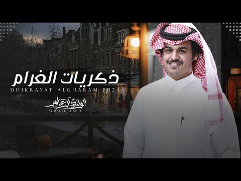 ذكريات الغرام الوليد ال عامر حصريا 2024