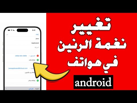 طريقة تغيير نغمة رنين الهاتف جميع الأجهزة عمل نغمة رنين خاصة للهاتف