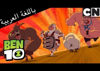 تدعى المزرعة بن 10 كرتون نتورك