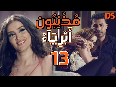 المسلسل الرائع مذنبون أبرياء الحلقة الثالثة عشر 13 المسلسل الرائع مذنبون أبرياء الحلقة الثالثة عشر 13