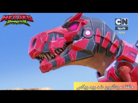 كوانتم هيروز داينوستر حلقة ميتاترون ضد ريد ريكس كرتون نتورك بالعربية