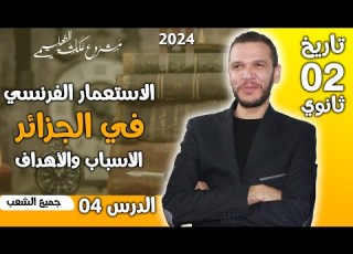  الدرس 04 تاريخ الاستعمار الفرنسي في الجزائر الأسباب والأهداف ثانية ثانوي 2024