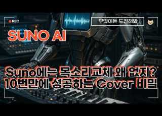  Why Doesn T Suno Have A Voice Changer Creating Cover Songs With Suno AI Success In 10 Tries