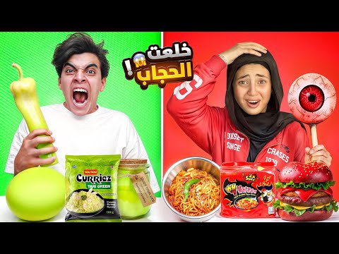 تحدي اكل يوم كامل بنفس لون ملابسنا جودي خلعت الحجاب مؤثر