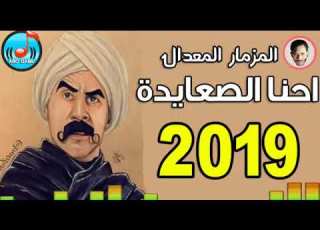 المزمار المعدل احنا الصعايدة للديجيهات فقط توزيع درامز العالمى السيد ابو جبل 2019