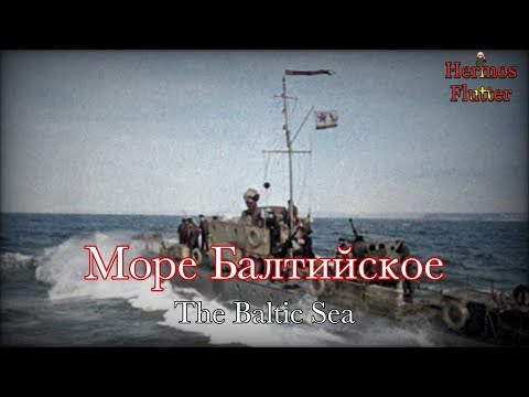 Aleksandr Pirogov The Baltic Sea Море Балтийское Lyrics English Subtitle
