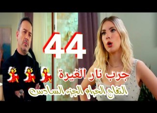 مسلسل التفاح الحرام الجزء السادس الحلقة 44مدبلجة الغيرة تسيطر علي يلديز ودوجان يطلب تتخلي عن أمير