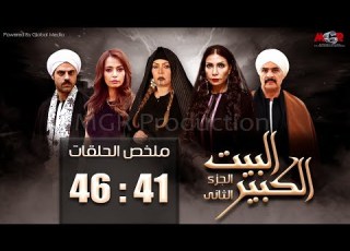Al Beet Al Kebeer Season 2 Episode Recap Episodes 41 To 46 Al Beet Al Kebeer Part 2