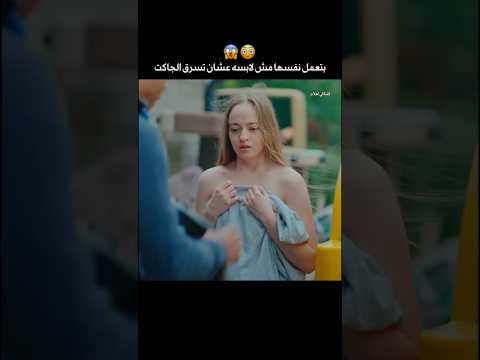بتعمل نفسها مش لابسه عشان تسرق واحد بس بيطلع أن دا ظابط Shorts بتعمل نفسها مش لابسه عشان تسرق واحد بس بيطلع أن دا ظابط Shorts