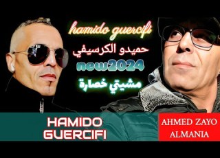  Hamido الكرسيفي 2024 مشيتي خسارة