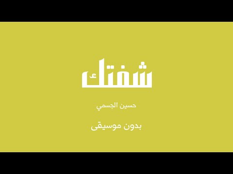 شفتك حسين الجسمي بدون موسيقى