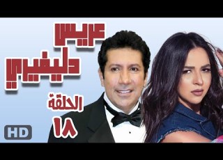مسلسل عريس دليفري الحلقه الثامنة عشر 18 هاني رمزي