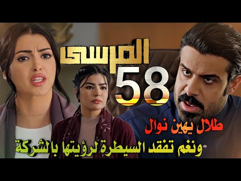 مسلسل المرسى ملخص الحلقة 58 طلال يرفض توظيف نوال وجنون نغم لرؤيتها عنده وبدر يضعها تحت المراقبة