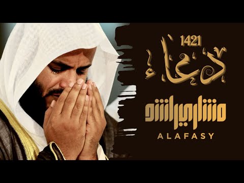 دعاء ليلة 27 عام 1421هـ 2000م مشاري راشد العفاسي دعاء ليلة 27 عام 1421هـ 2000م مشاري راشد العفاسي