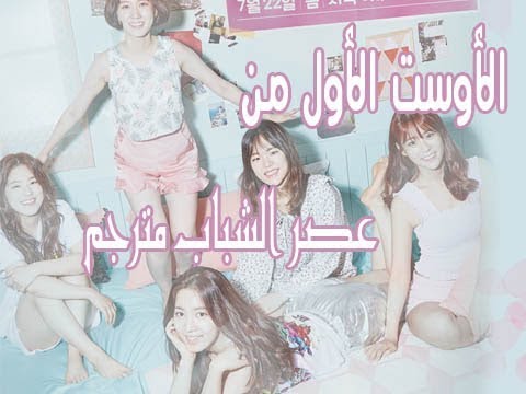Butterfly Age Of Youth OST 1 Arabic Sub الأوست الأول من عصر الشباب مترجم عربى