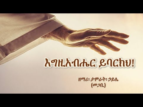 Kalu Be Mezmur Tamirat Haile ፓስተር ታምራት ሃይሌ እግዚአብሔር ይባርክህ