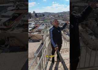  انا فوق سور القدس لأول مرة بحياتي Foryou ابلور Viral Viralvideo القدس