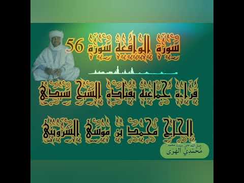من سورة الرحمن إلى سورة الناس قراءة جماعية بقيادة الشيخ سيدي الحاج محمد بن موسى الشرويني
