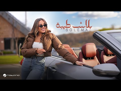 Solema Balash Teeba Official Music Video 2025 سوليما بلاش طيبة