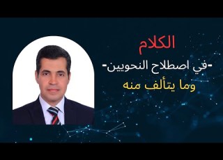 الكلام في اصطلاح النحويين وما يتألف منه