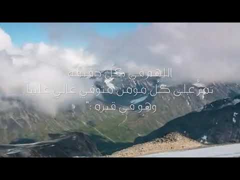 دعاء للموتى اللهم ارحم من رحلوا عنا خالد الطريري