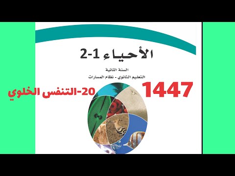 20 Cellular Respiration Biology Second Year Of Secondary School 1447 AH