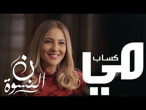 مي كساب رباعية اختي من مسلسل نون النسوة رمضان ٢٠٢٦