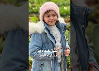 ماذا كان أخر طلب للطفلة التي استشهدت بحذاء التزلج مقابلة خاصة مع والداها