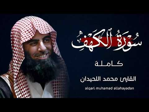 ما أعذبها سورة الكهف كاملة للشيخ محمد اللحيدان Surat Al Kahf