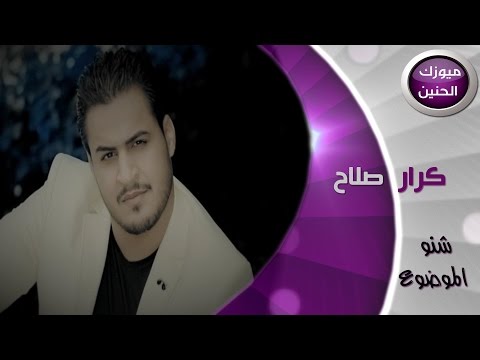 كرار صلاح شنو الموضوع فيديو كليب 2015