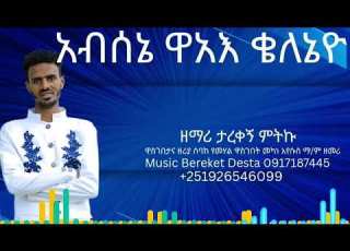 ዘማሪ ታረቀኝ ምትኩ አድስ ሐዲይሳ 2018 2026 መዝሙር